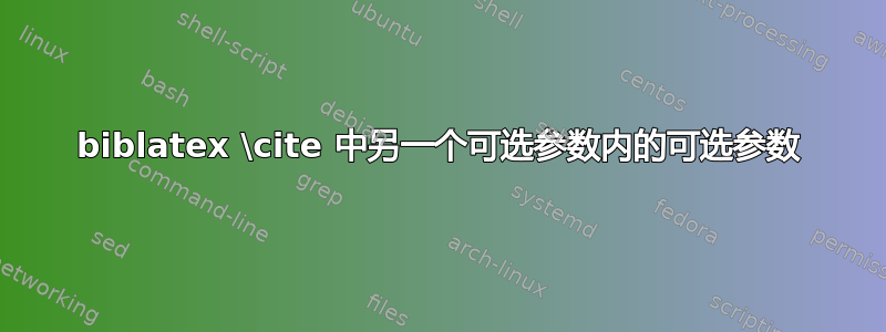 biblatex \cite 中另一个可选参数内的可选参数