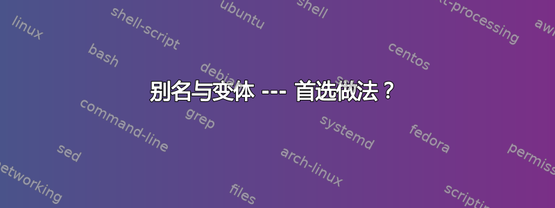 别名与变体 --- 首选做法？