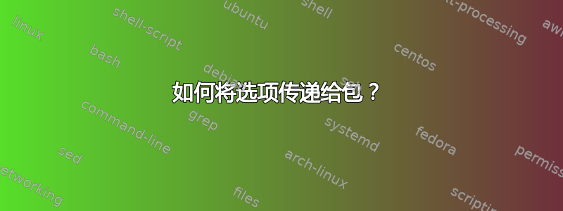 如何将选项传递给包？