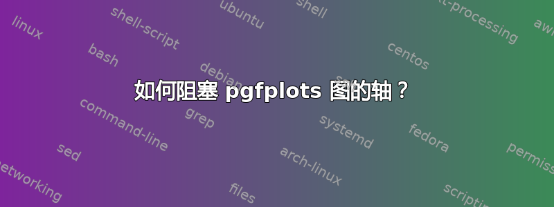 如何阻塞 pgfplots 图的轴？