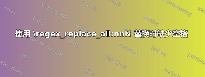 使用 \regex_replace_all:nnN 替换时缺少空格