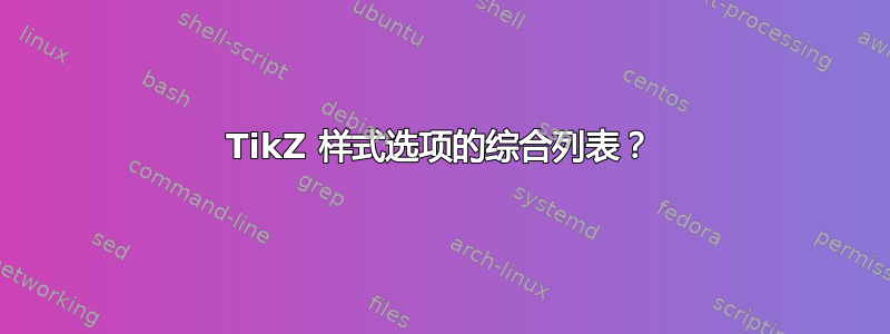 TikZ 样式选项的综合列表？