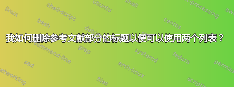 我如何删除参考文献部分的标题以便可以使用两个列表？