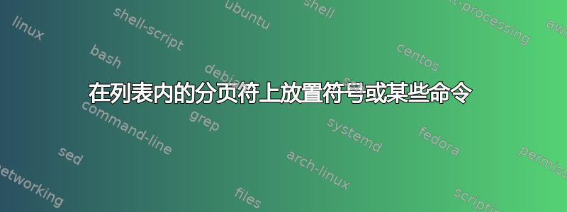 在列表内的分页符上放置符号或某些命令