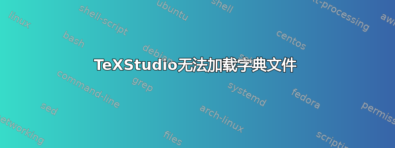 TeXStudio无法加载字典文件