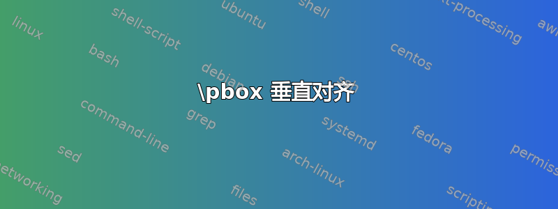 \pbox 垂直对齐