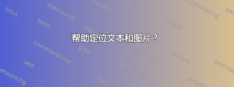 帮助定位文本和图片？