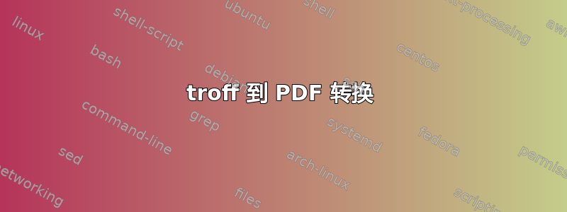 troff 到 PDF 转换