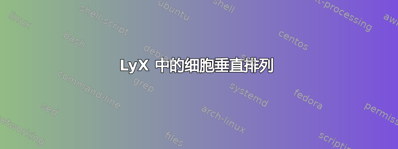 LyX 中的细胞垂直排列