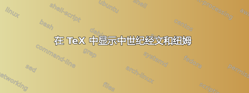 在 TeX 中显示中世纪经文和纽姆