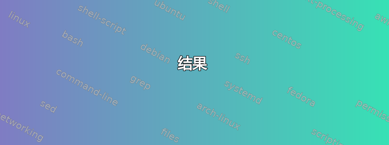 结果