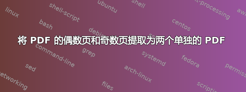 将 PDF 的偶数页和奇数页提取为两个单独的 PDF