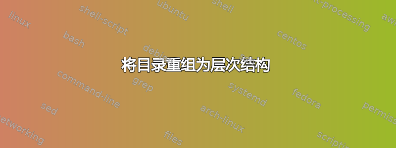 将目录重组为层次结构