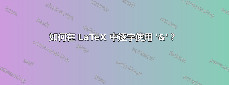 如何在 LaTeX 中逐字使用 '&'？