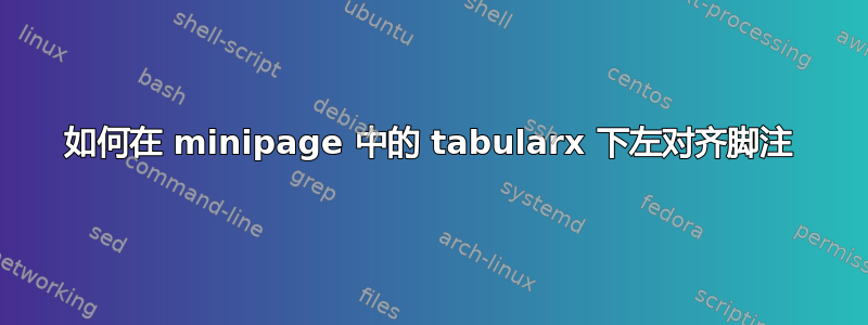 如何在 minipage 中的 tabularx 下左对齐脚注