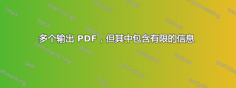 多个输出 PDF，但其中包含有限的信息