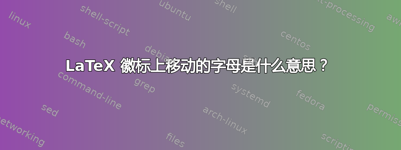 LaTeX 徽标上移动的字母是什么意思？