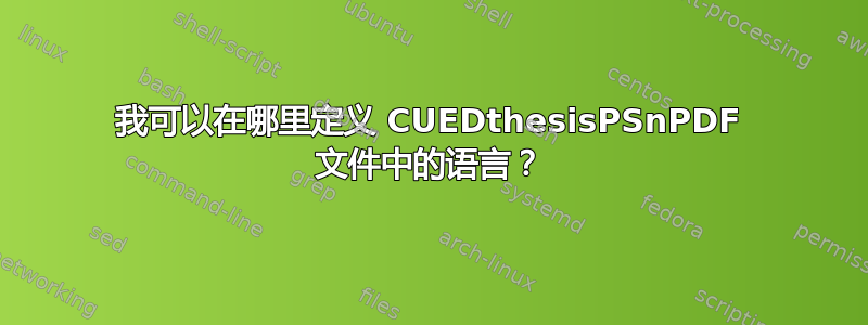 我可以在哪里定义 CUEDthesisPSnPDF 文件中的语言？