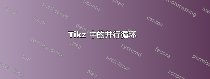 Tikz 中的并行循环 