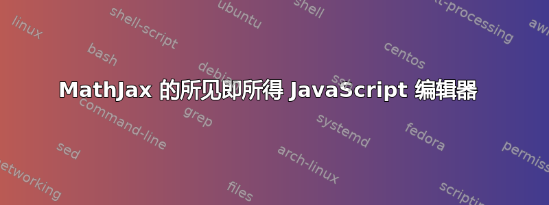 MathJax 的所见即所得 JavaScript 编辑器 