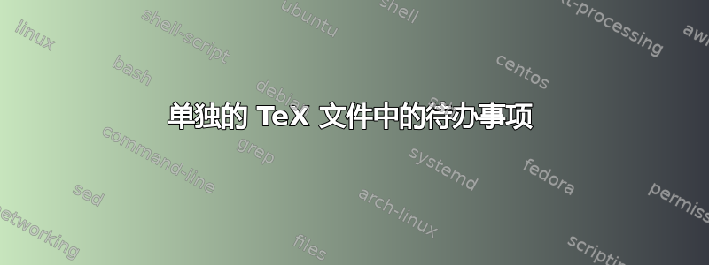 单独的 TeX 文件中的待办事项