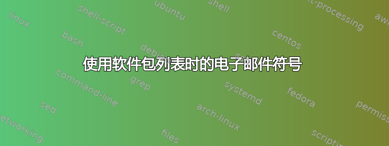 使用软件包列表时的电子邮件符号