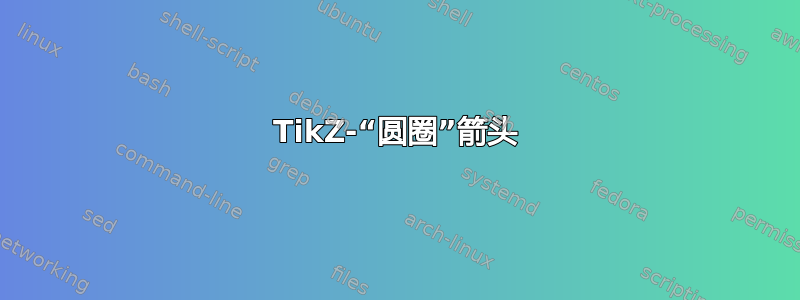 TikZ-“圆圈”箭头