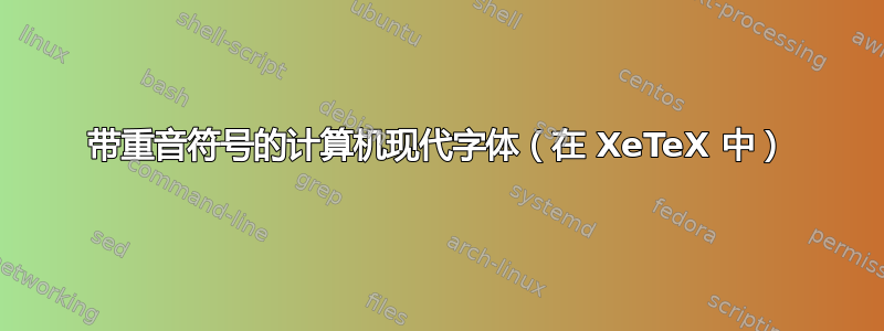 带重音符号的计算机现代字体（在 XeTeX 中）