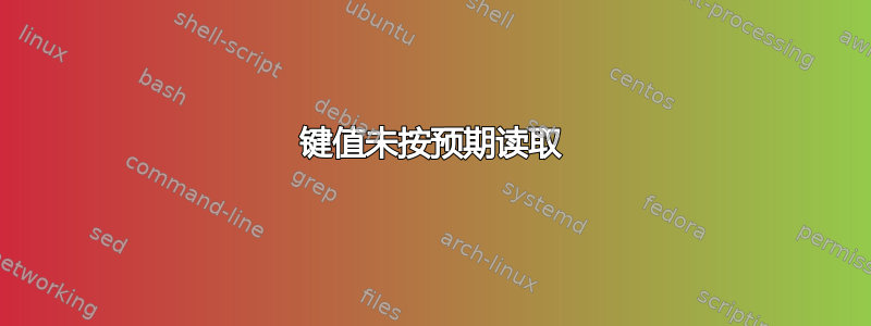 键值未按预期读取