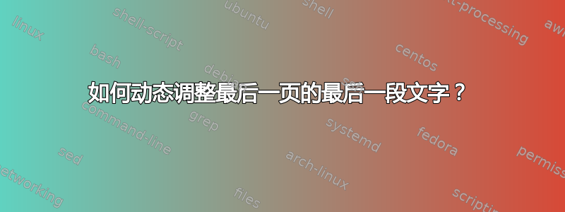 如何动态调整最后一页的最后一段文字？