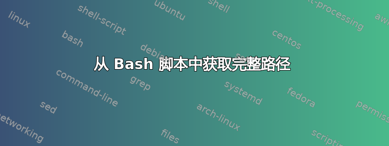 从 Bash 脚本中获取完整路径