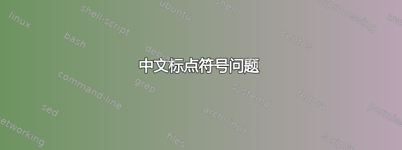 中文标点符号问题