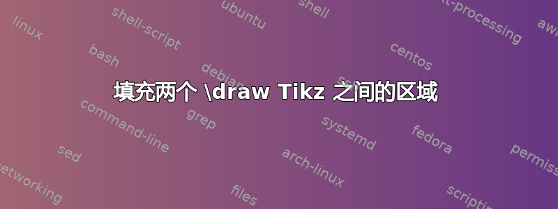 填充两个 \draw Tikz 之间的区域