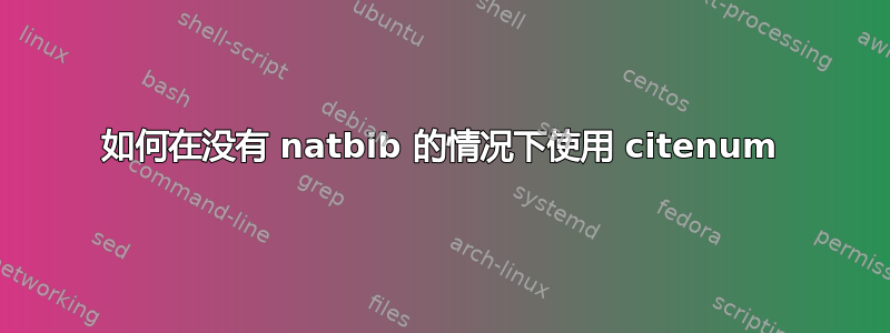 如何在没有 natbib 的情况下使用 citenum