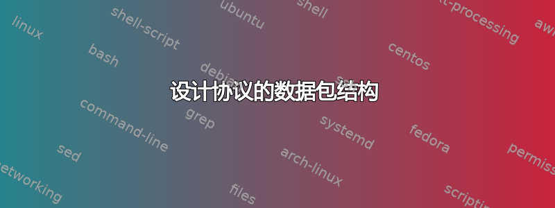 设计协议的数据包结构