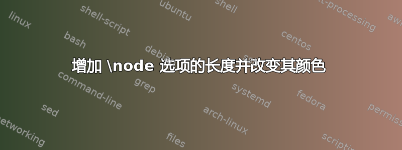 增加 \node 选项的长度并改变其颜色