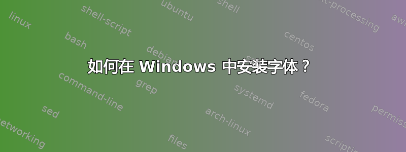 如何在 Windows 中安装字体？