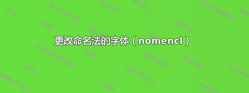 更改命名法的字体（nomencl）