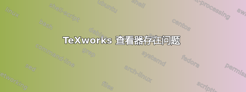 TeXworks 查看器存在问题