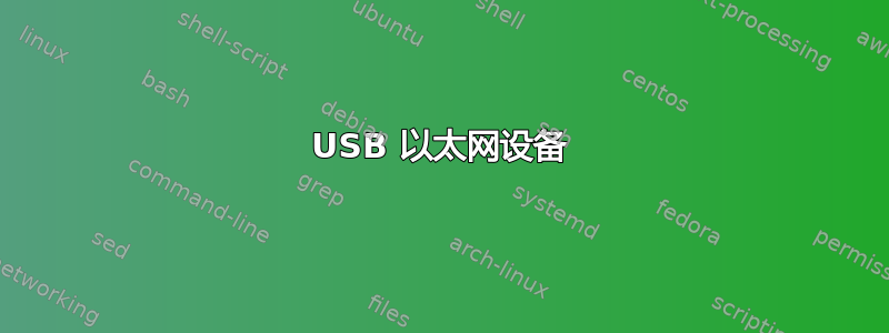 USB 以太网设备