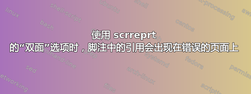 使用 scrreprt 的“双面”选项时，脚注中的引用会出现在错误的页面上