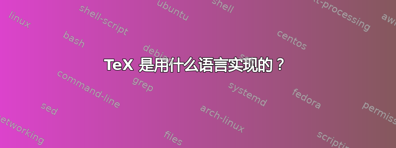 TeX 是用什么语言实现的？