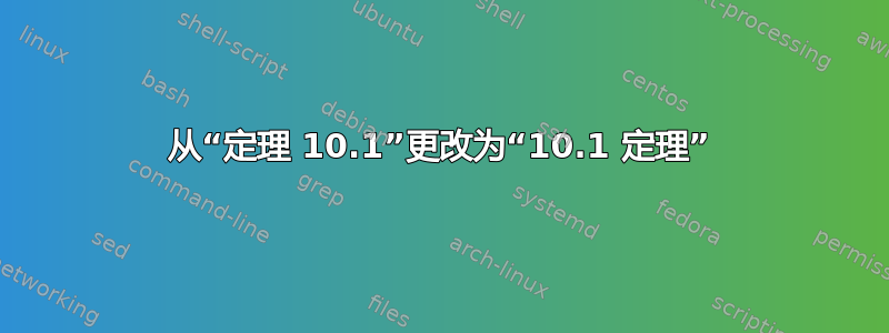 从“定理 10.1”更改为“10.1 定理”