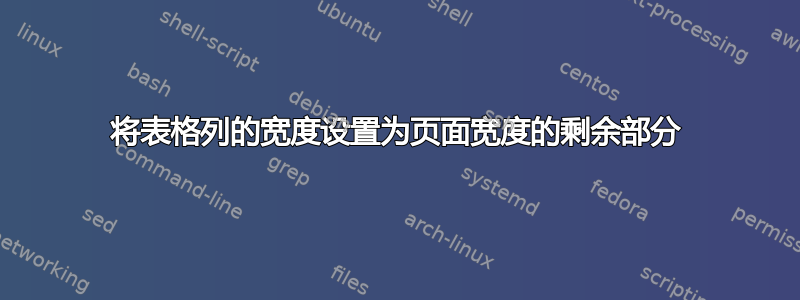 将表格列的宽度设置为页面宽度的剩余部分