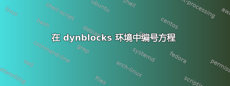 在 dynblocks 环境中编号方程