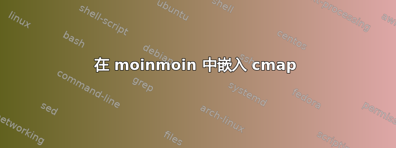 在 moinmoin 中嵌入 cmap