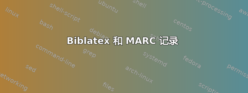 Biblatex 和 MARC 记录