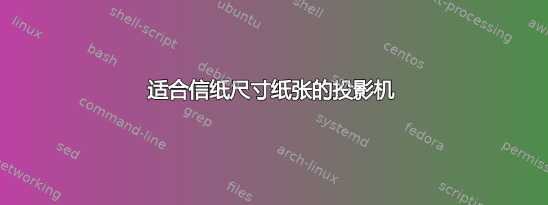 适合信纸尺寸纸张的投影机