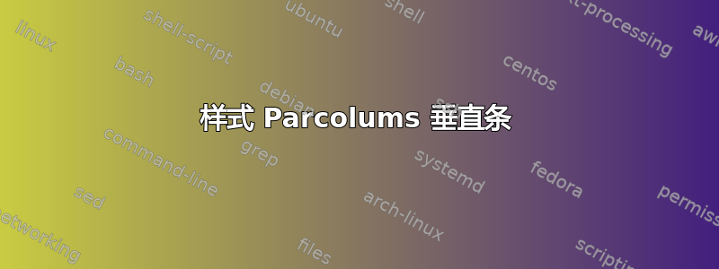 样式 Parcolums 垂直条