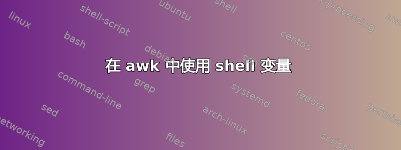 在 awk 中使用 shell 变量